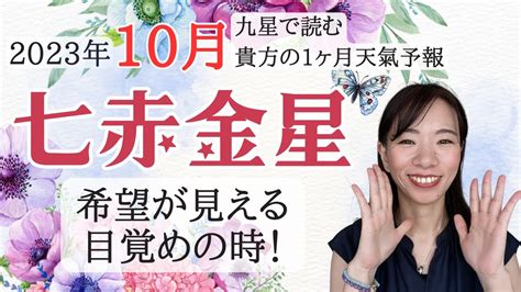 【占い】2023年10月七赤金星さん運勢！ワクワクからの行動が運を開く😊目覚めの高運気 ️🐣 Youtube