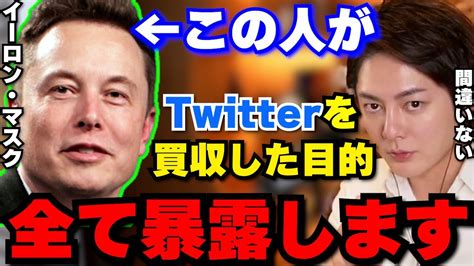 Paypal創業者イーロン・マスクがtwitter社を約5兆円で買収しました。その目的を暴露します。【青汁王子三崎優太切り抜きテスラ