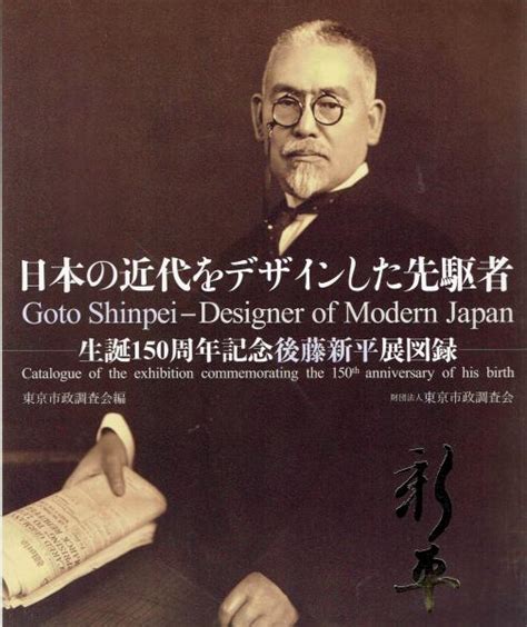 日本の近代をデザインした先駆者 生誕150周年記念後藤新平展図録東京市政調査会 古本、中古本、古書籍の通販は「日本の古本屋」