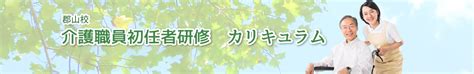 介護職員初任者研修 郡山校 カリキュラム ｜ 奈良・大阪・京都で介護で働く人のための学習・資格・キャリアアップ応援サイト ウェルグループ介護プロ