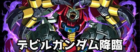 【パズドラ】デビルガンダムの評価と確保数！潜在覚醒おすすめ ゲームウィズ