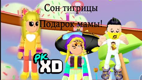 Cон тигрицы 2 сезон 3 серия Подарок от мамы! Сон тигрицы PK XD Сериал ...