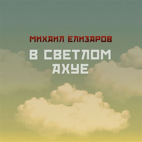 Афиша выступлений Михаила Елизарова