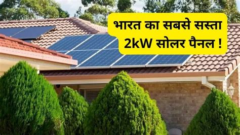 यह है भारत का सबसे सस्ता 2kw सोलर पैनल जानें Solar Words