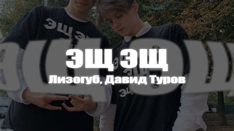 Лизогуб Давид Туров ЭЩ ЭЩ YouTube