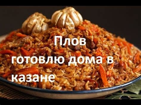 Плов готовлю дома в казане - YouTube