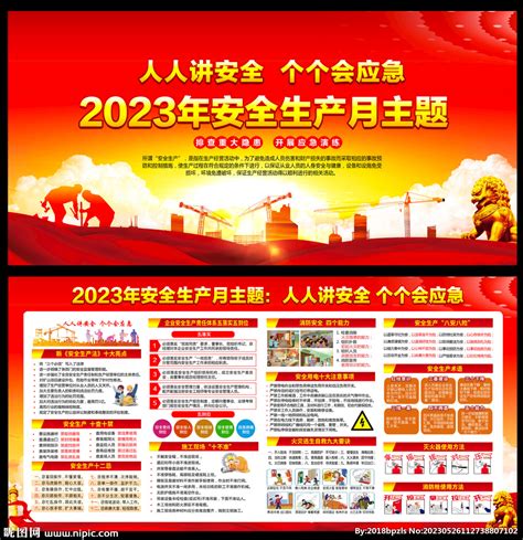 2023年安全生产月设计图展板模板广告设计设计图库昵图网