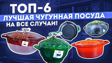 Рейтинг чугунной посуды 2023 | Лучшая посуда из чугуна - YouTube
