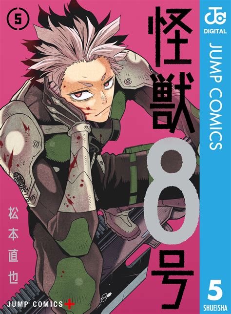 怪獣8号 5松本直也 集英社コミック公式 S MANGA