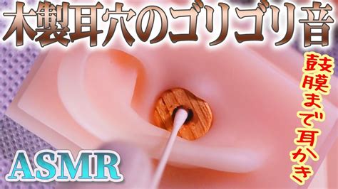 【asmr】ゴリゴリ強い耳かきの音♡木製の耳穴を綿棒で深く鼓膜まで耳掃除♪両耳同時増量中w【音好き】diyのシリコン疑似耳バイノーラルマイクを