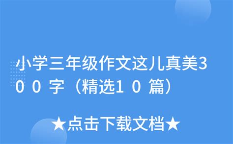 小学三年级作文这儿真美300字（精选10篇）