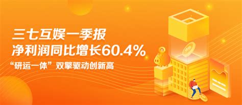 观察 “研运一体”双擎驱动，三七互娱q1净利73亿激增60创新高 手游那点事