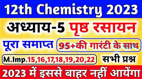 12th Chemistry Ch 5 पृष्ठ रसायन पूरा समाप्त Class 12th Chemistry Chapter 5 Surface Chemistry