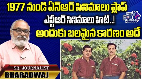 Senior Journalist Bharadwaj About Sr NTR And Akkineni In 1977 Nageswara