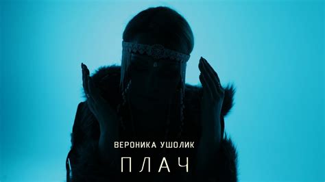 Вероника Ушолик - Плач (видеоклип) - YouTube