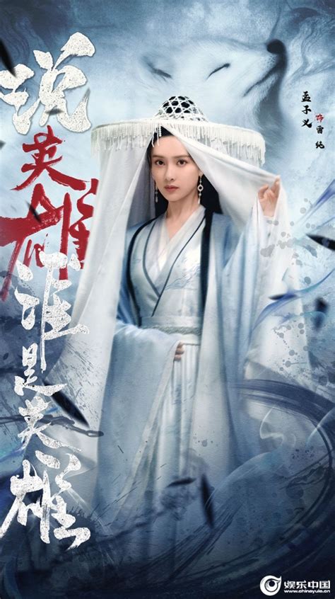 孟子义《说英雄谁是英雄》5月23日开播 白纱袭身演绎江湖奇女子tom明星