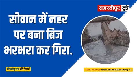 Bihar Bridge Collapse बिहार में एक और पुल धराशायी अब सीवान में नहर पर बना ब्रिज भरभरा कर गिरा