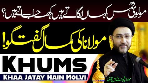 Molvi Hazrat Khums Kha Jatay Hain Maulana Shahenshah Hussain Naqvi