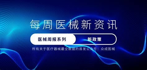 9月第4周政策盘点 《江苏省“十四五”医疗保障发展规划》国家药监局