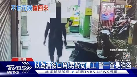 以為酒後口角男毆女員工 警一查是強盜｜tvbs新聞 Tvbsnews01 Youtube