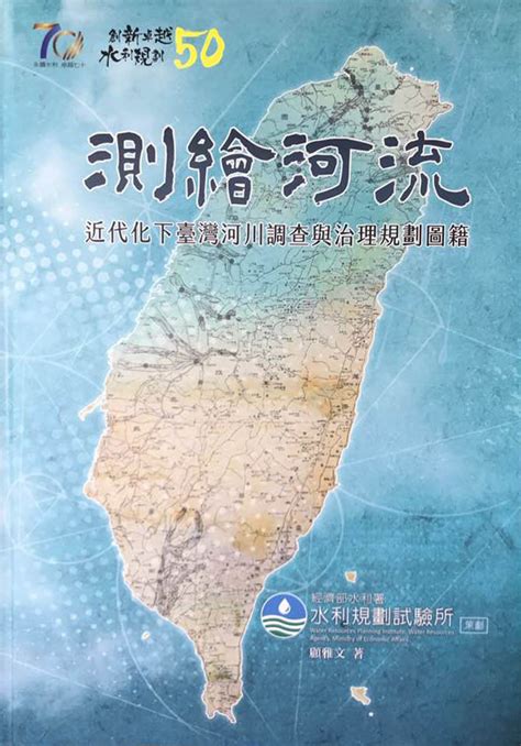 新書出版：《測繪河流 近代化下臺灣河川調查與治理規劃圖籍》 地圖與遙測影像數位典藏計畫