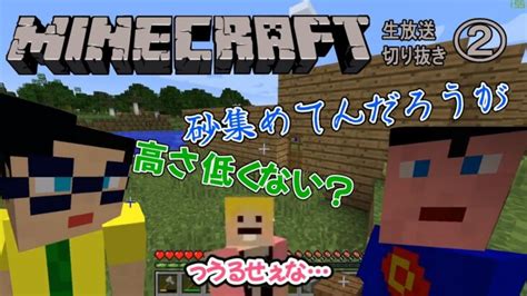 【三人称マインクラフト】【切り抜き】一筋縄ではいかない三人称の家づくり【2】 Minecraft Summary マイクラ動画