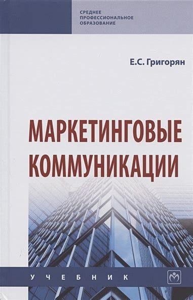 Маркетинговые коммуникации. Учебник • Григорян Е., купить по низкой ...