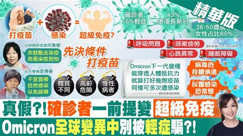 【張雅婷報新聞】打疫苗再感染就超級免疫 學者駁無形中製造冤魂｜反覆染疫成常態 恐1年3感染演變長新冠 精華版 中天電視ctitv