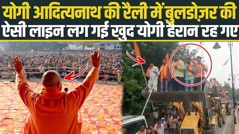 Yogi Adityanath की रैली में Bulldozer की ऐसी लाइन लग गई खुद Yogi हैरान