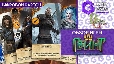 ГВИНТ - ОБЗОР цифровой карточной игры по Ведьмаку - YouTube