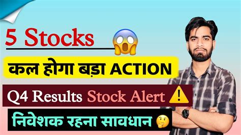 5 Stocks 😱 कल होगा बड़ा Action 🫢 Q4 Results Stocks Alert ⚠️ निवेशक