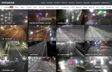 即時影像監視器：查台灣各縣市即時影像、高速公路路況、旅遊景點狀態 瘋先生