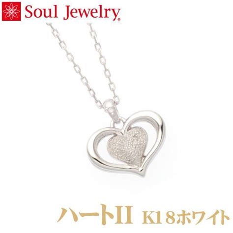 遺骨ペンダント Soul Jewelry ハートii K18 ホワイトゴールド 『ダイヤモンド』（予定納期約4週間・代引のご注文は不可