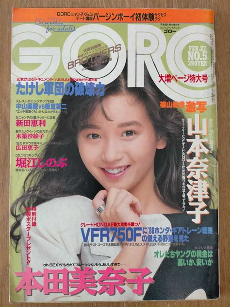 【傷や汚れあり】goro 1986年 No 5 本田美奈子 山本奈津子 広田恵子 堀江しのぶ 他 雑誌ゴロー 昭和アイドル レトロの落札情報