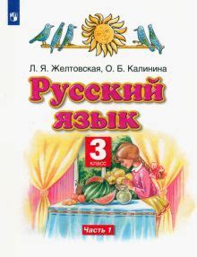 Книга: "Русский язык. 3 класс. Учебник. В 2-х частях. Часть 1. ФП ...