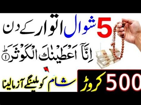 5 Shawal Itwar Ke Din Surah Kausar Ka Khas Wazifa Fori Dolat Wazifa For