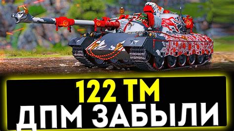 122 ТМ - ДПМ ЗАБЫЛИ! ОБЗОР ТАНКА! МИР ТАНКОВ - YouTube