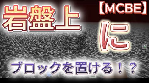 【マイクラ】遂にネザーの岩盤上にブロックが置けるようになった！？！？ 【統合版 改造 岩盤上 128 日本初】 マイクラ