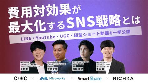 費用対効果が最大化するsns戦略とは〜line・youtube・ugc・縦型ショート動画を一挙公開〜｜リチカ（richka）｜シェアno1の