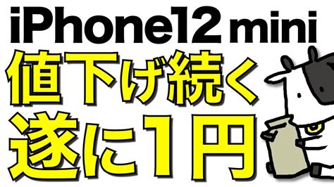 【破格】iphone 12 Miniの値下げ競争が激化！なんと128gbも1円レンタルが登場【au対ドコモ】 Youtube