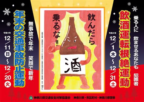 12月は「飲酒運転根絶運動」と「年末の交通事故防止運動」が実施されます。 相模原安全運転管理者会