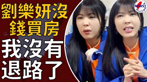 劉樂妍沒錢買房「真實心聲」曝光！狂喊：淒慘︱montv新聞頻道 Youtube