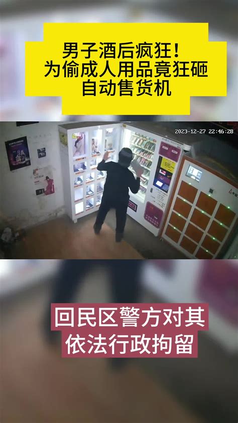 呼市一男子暴力砸开成人用品售货机 只为盗走货柜视频监控