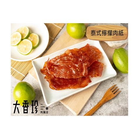 大香珍肉脯店【泰式檸檬肉乾】肉乾 肉鬆 肉脯 肉絲零售 批發 蝦皮購物