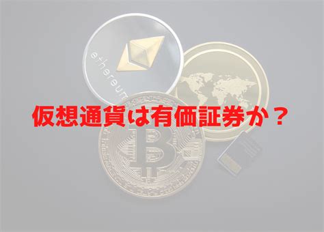 仮想通貨は有価証券か？ 米sec委員長のpos銘柄への言及が話題に ビットコイン谷