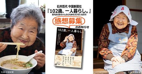 『102歳、一人暮らし。哲代おばあちゃんの心も体もさびない生き方』感想募集のお知らせ 特集 本の話