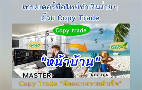 Copy Trade ระบบคดลอกความสำเรจแบบมออาชพ FxTakeprofit เพอนรวม