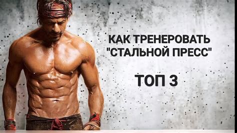 3 лучших упражнения для ТРЕНЕРОВКИ "стального пресса"! - YouTube