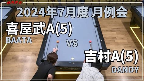 【沖縄ビリヤード】2024年7月度 月例会baata 喜屋武vs吉村【onpc】 Vlog 683 Youtube