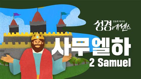 성경에센스 사무엘하 편 Bibleessence 2 Samuel Youtube